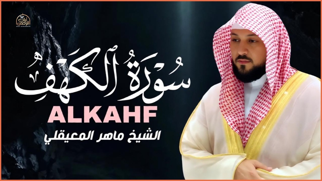 Surat Al Khaf Maher Al Muaiqly سورة الكهف بصوت الشيخ ماهر المعيقلي