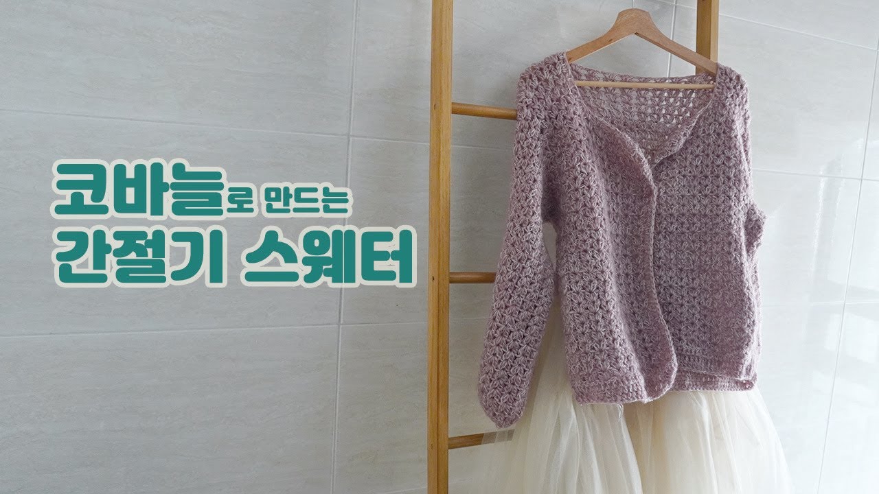 [ENG,4K] 코바늘로 만드는 코지 플러피 스웨터 PART1, 모헤어로 만드는 가디건 / CROCHET COZY FLUFFY SWEATER PART1
