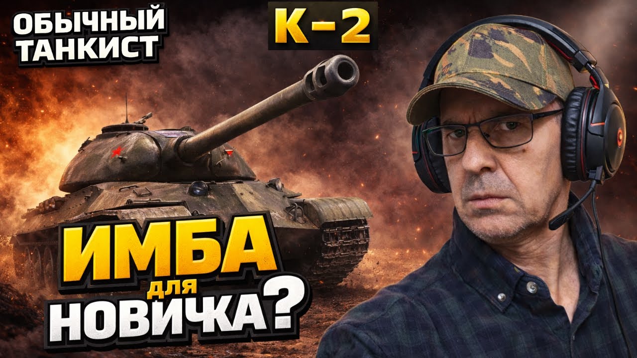 К-2 ● ПРОВЕРЯЕМ ПОДОЙДЁТ ЛИ СЛАБЫМ И СРЕДНИМ ИГРОКАМ? | #МирТанков