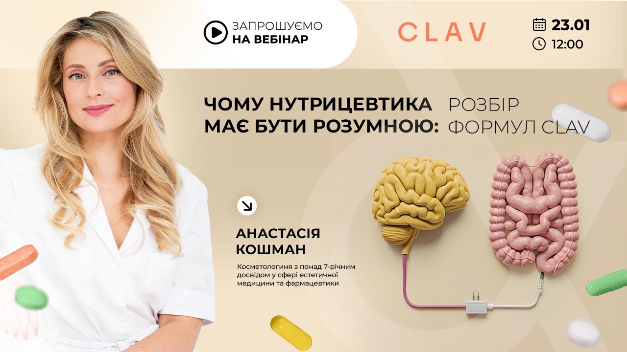 Чому нутрицевтика має бути розумною: розбір формул CLAV
