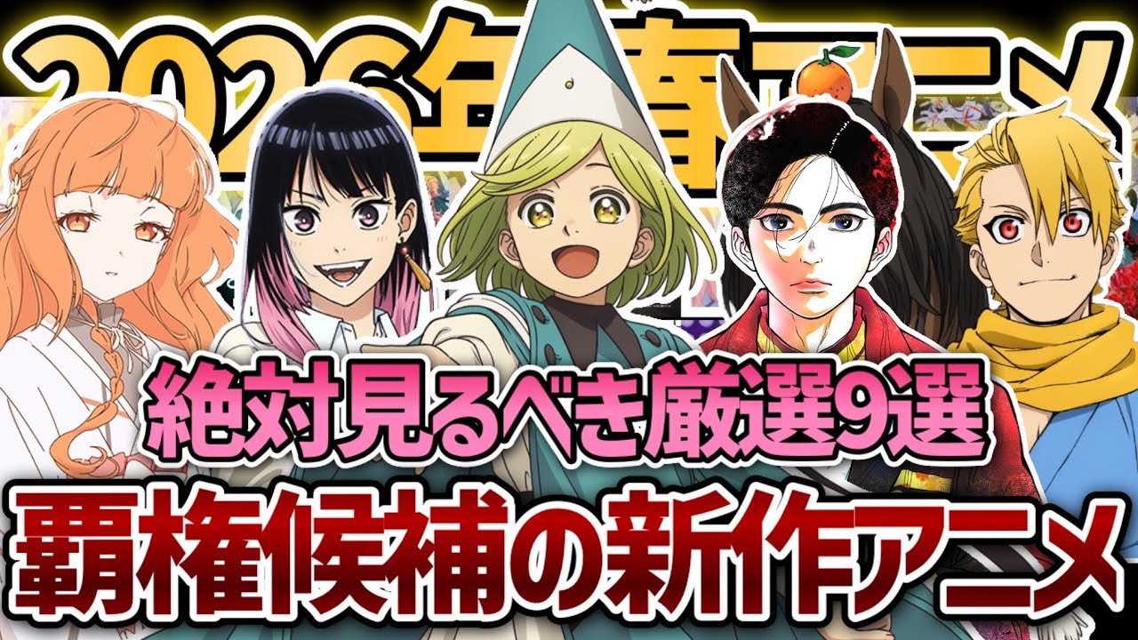 【2026春アニメ】 これだけは絶対見るべき｢2026年春アニメ｣覇権候補の新作アニメ厳選9作品。【とんがり帽子のアトリエ】【あかね噺】【日本三國】【黄泉のツガイ】【春夏秋冬代行者 春の舞】