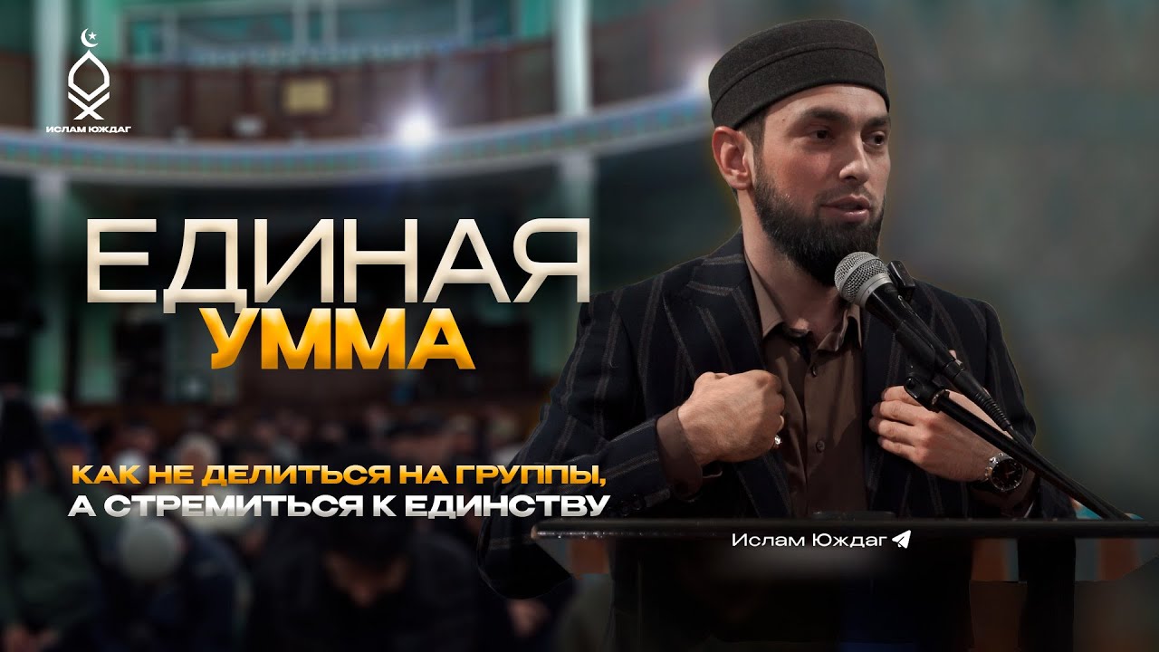 ЕДИНАЯ УММА | Мухаммад Майранов | Ислам Юждаг