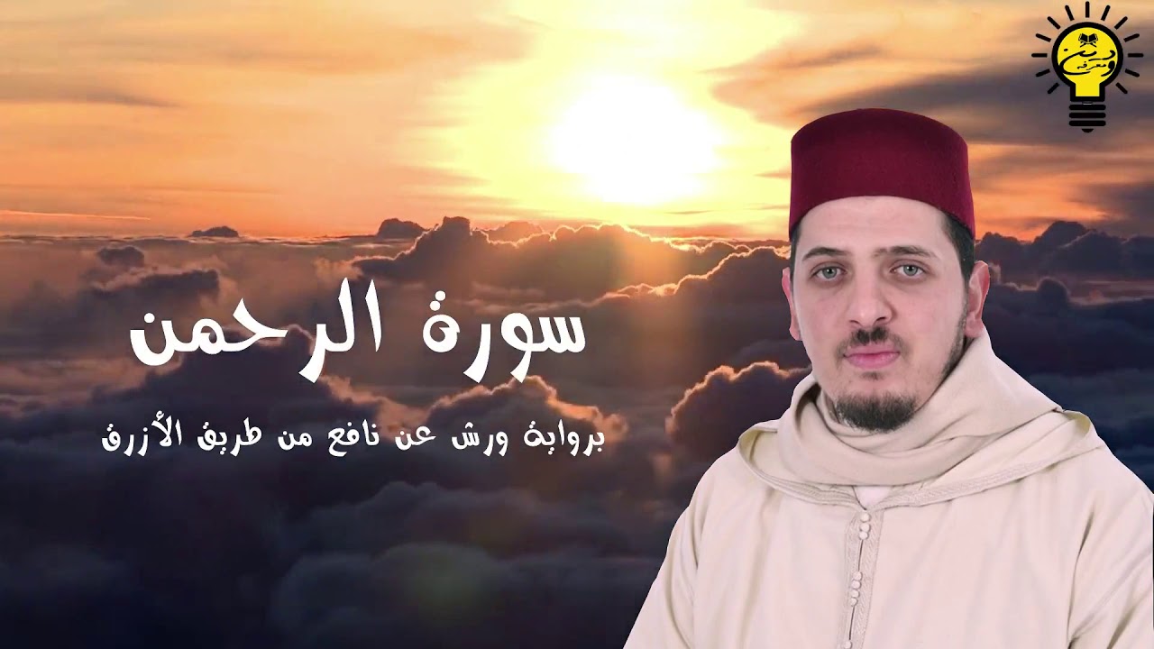 سورة الرحمن - محمد الكريني الملوكي - رواية ورش عن نافع من طريق الأزرق.