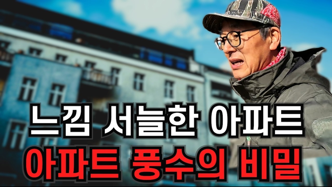 명당 아파트가 흉가로 변해버린 이유 !  아파트 풍수의 비밀 !