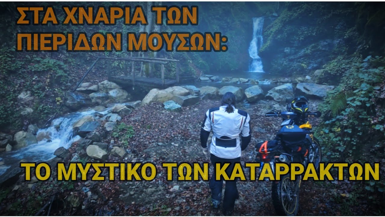 Μαγικά Πιέρια το Φθινόπωρο!! Βόλτα σε μερικά κορυφαία σημεία!!!