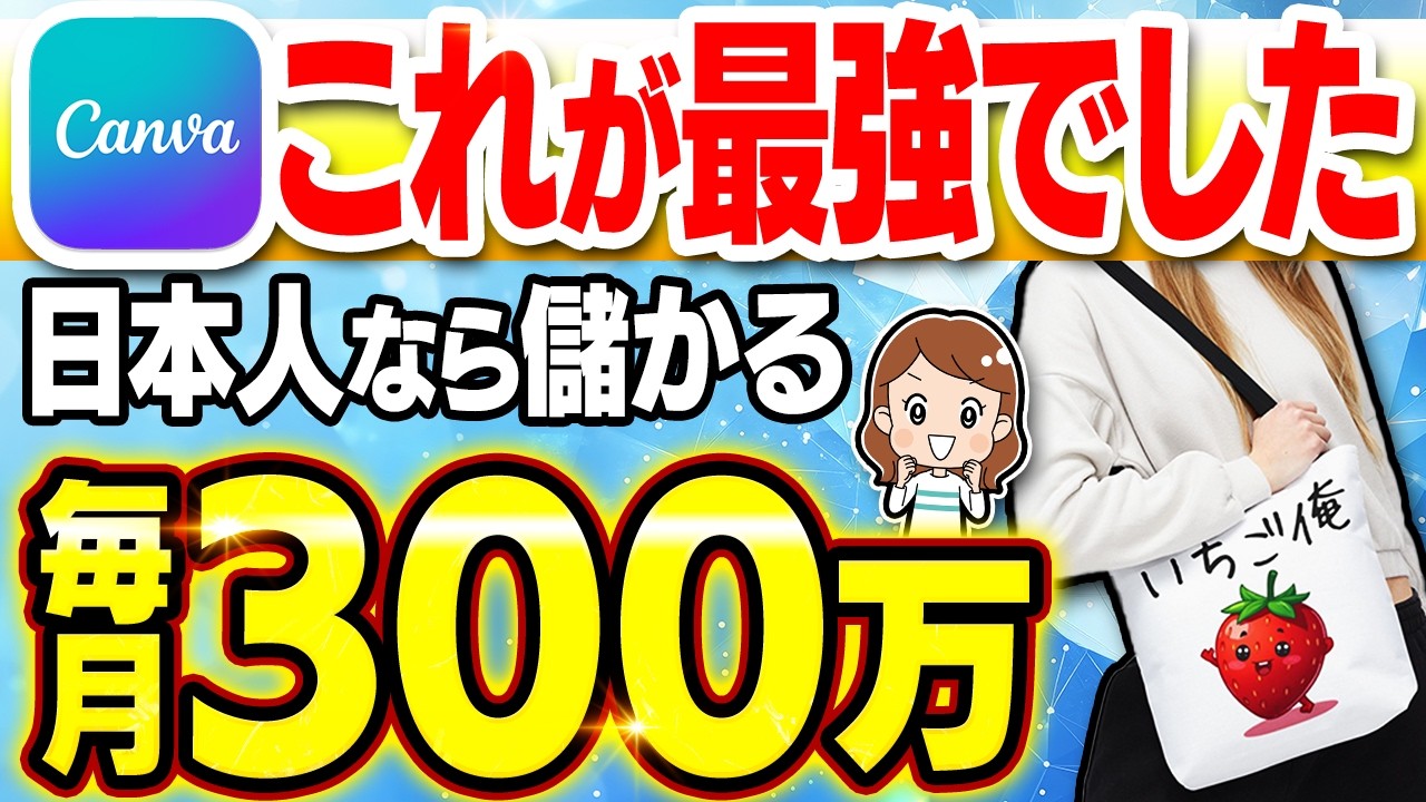 【2026年おすすめ副業】初心者がCanva×無在庫で月300万！海外向けにオリジナル商品を販売する”最強”在宅ワークのコツを解説します！【ノースキル】【在宅副業】【AI】