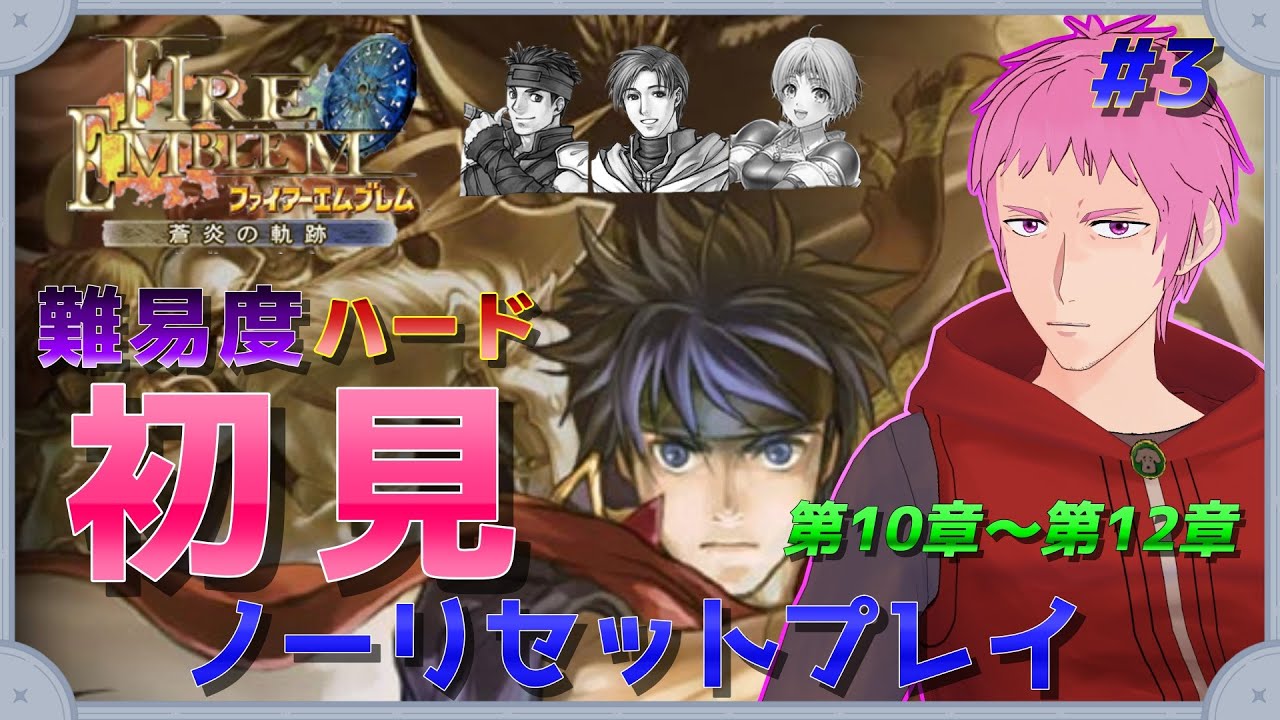 【#FE蒼炎の軌跡】にわかエムブレマーのおじさんVが難易度ハードを初見ノーリセットプレイ #3