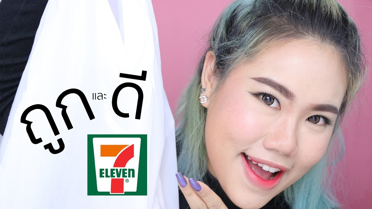 ของถูกและดีจาก 7-11 ก็แต่งหน้าให้ใสให้แบ๊วได้น่ะ! l BAROCTAR