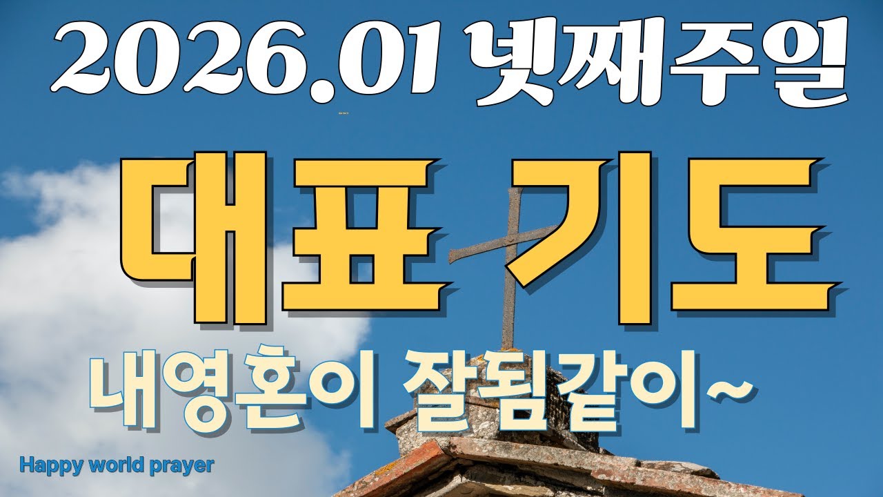 2026.01 넷째주일 예배 대표기도ㅣ헌금기도ㅣ주일예배 기도ㅣ대표기도 예시ㅣ대표기도를 위한ㅣ주일예배 대표기도ㅣ하나님께 드리는 대표기도ㅣ대표기도 어려운 분들ㅣ복세상 기도문ㅣ복세상