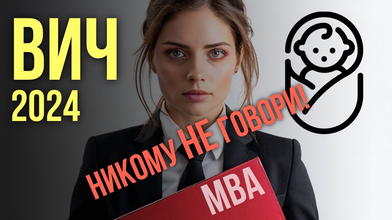 У меня ВИЧ - как действовать в 2024 году?