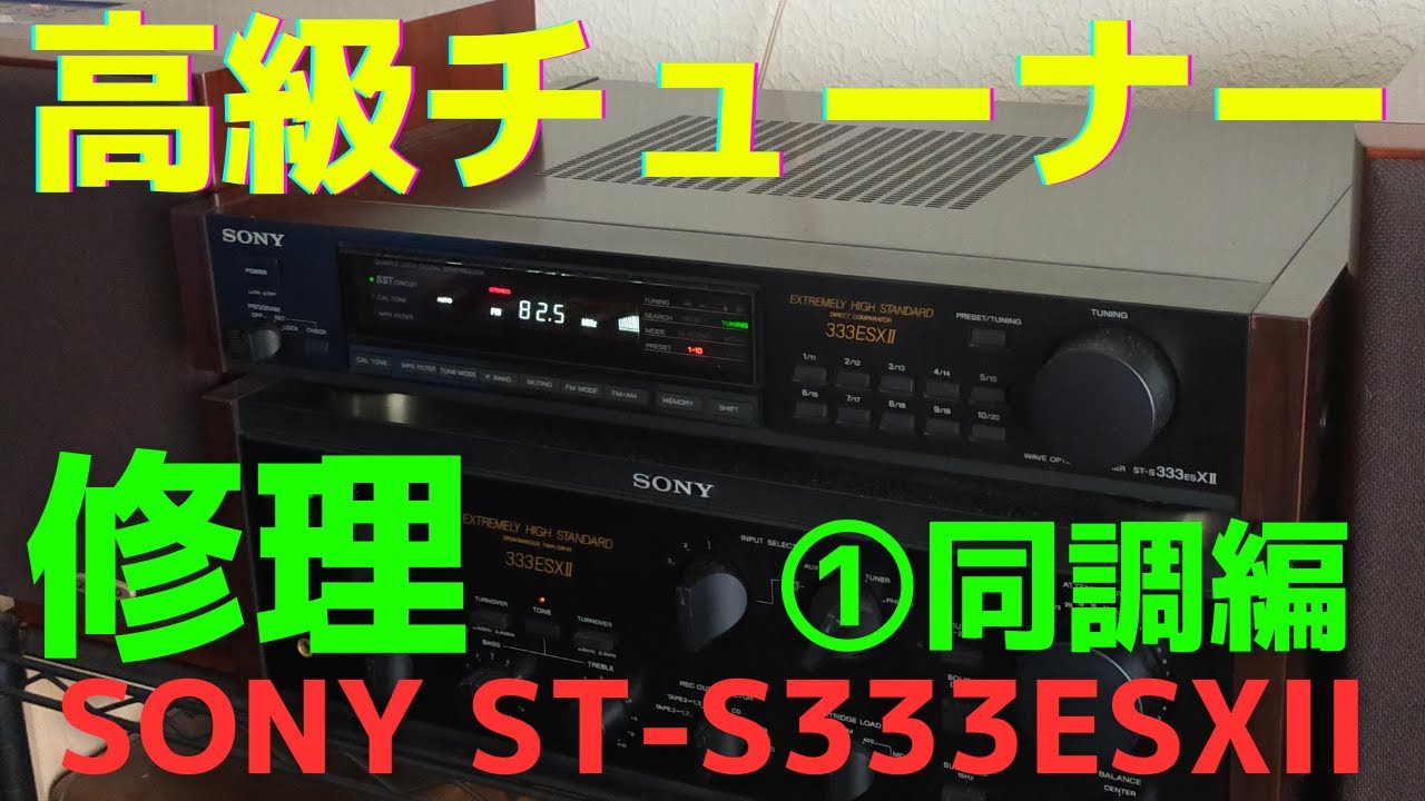 チューナー（SONY ST-S333ESXII ）の修理に役立つノウハウをお伝え致します。1回目は、同調点とOSCトラッキング調整の方法をお伝え致します。