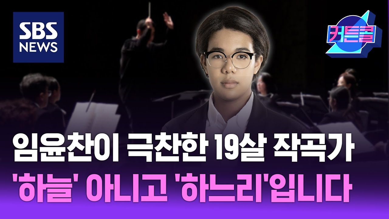 임윤찬이 극찬한 19살 작곡가 '하늘' 아니고 '하느리'입니다 I 작곡가 이하느리 2부 / 커튼콜 272회 / 풀영상 / 골라듣는 뉴스룸 / SBS