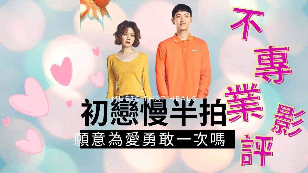 浩南哥-《初戀慢半拍》香港不專業影評（廣東話）~中文字幕