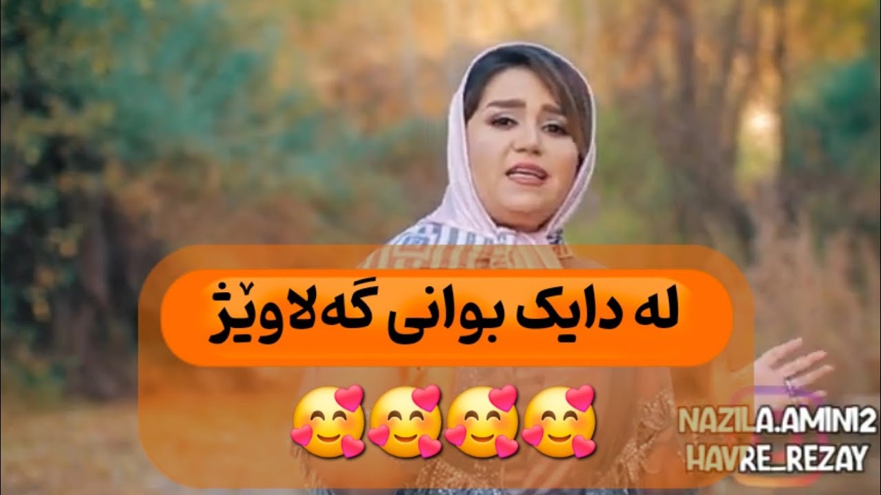 له دایک بوانی گەلاوێژ 🎂🥳🥰  #گەلاوێژ #سقز #نازیلا_امینی 