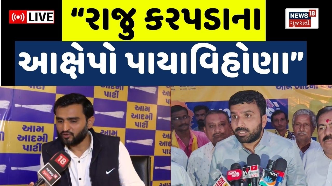 Raju Karapada News LIVE | રાજુ કરપડાએ AAP સાથે છેડો ફાડ્યો, પ્રવીણ રામનું નિવેદન | Isudan | Pravin