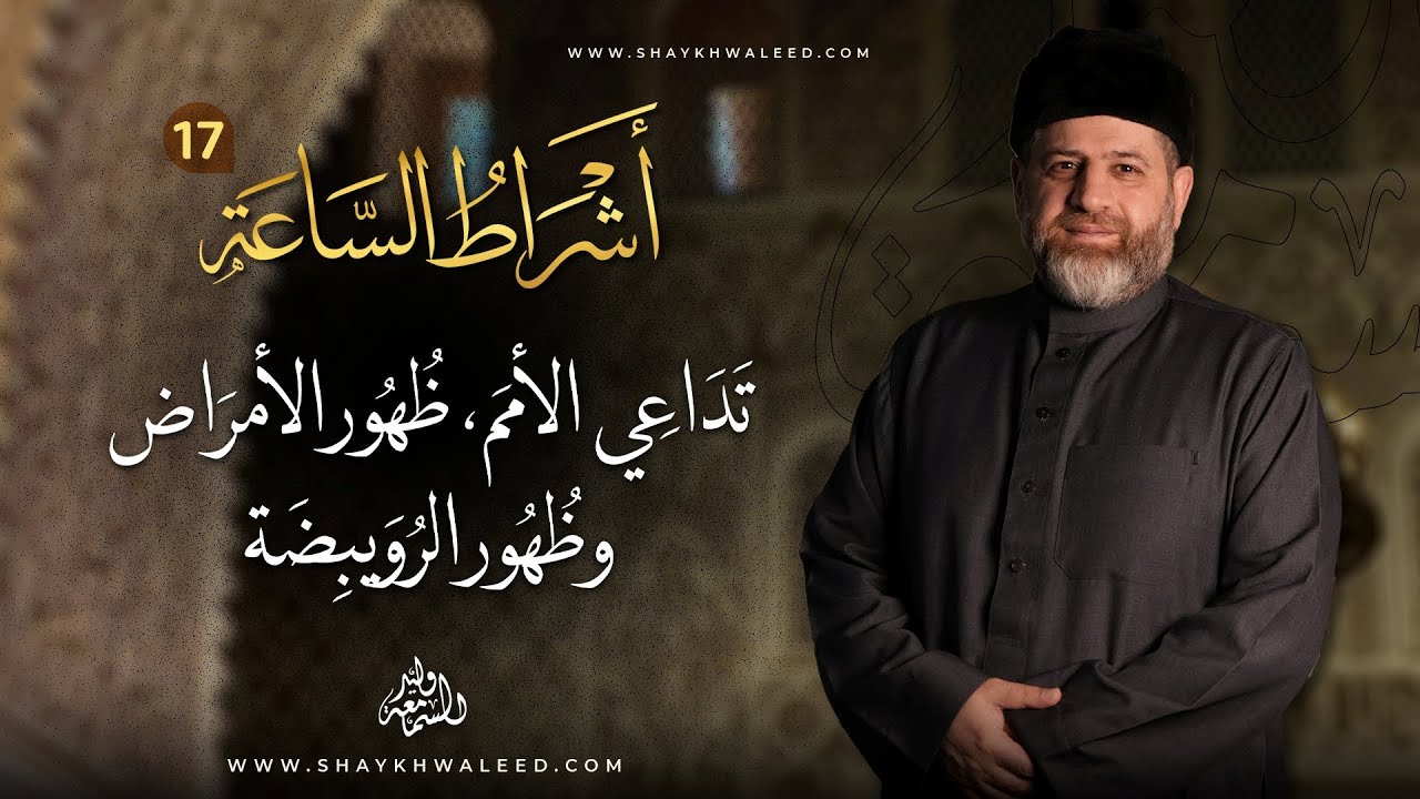 أشراط الساعة (١٧) | تداعي الأمم، ظهور الأمراض، وظهور الرويبضة