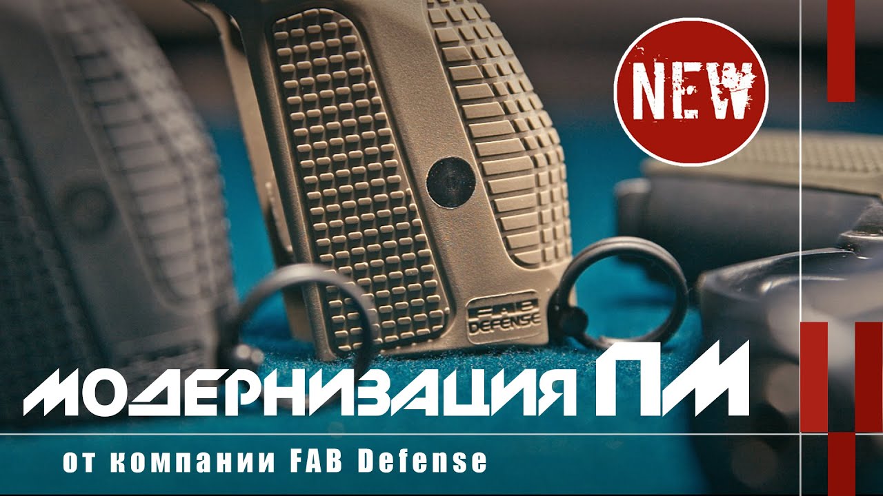 Модернизация пистолета Макарова от FAB Defense