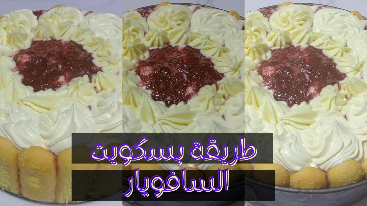 تورته السافويار وبسكوت السافويار - عملت بسكوت السافويار ب١٠٠جرام دقيق و٣اسرار هتخليه ميفرش معاكي 😍