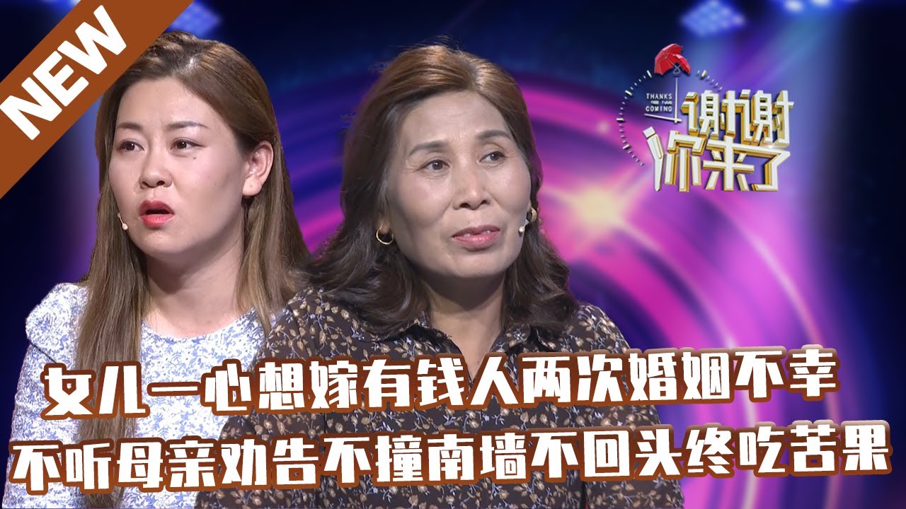 【NEW】谢谢你来了20211123：女儿一心想嫁有钱人两次婚姻不幸,不听母亲劝告不撞南墙不回头终吃苦果