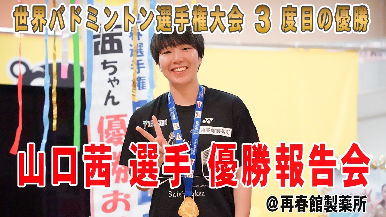 【日本人初の快挙】世界バドミントン選手権３度目の優勝！山口茜選手 優勝報告会＠再春館製薬所