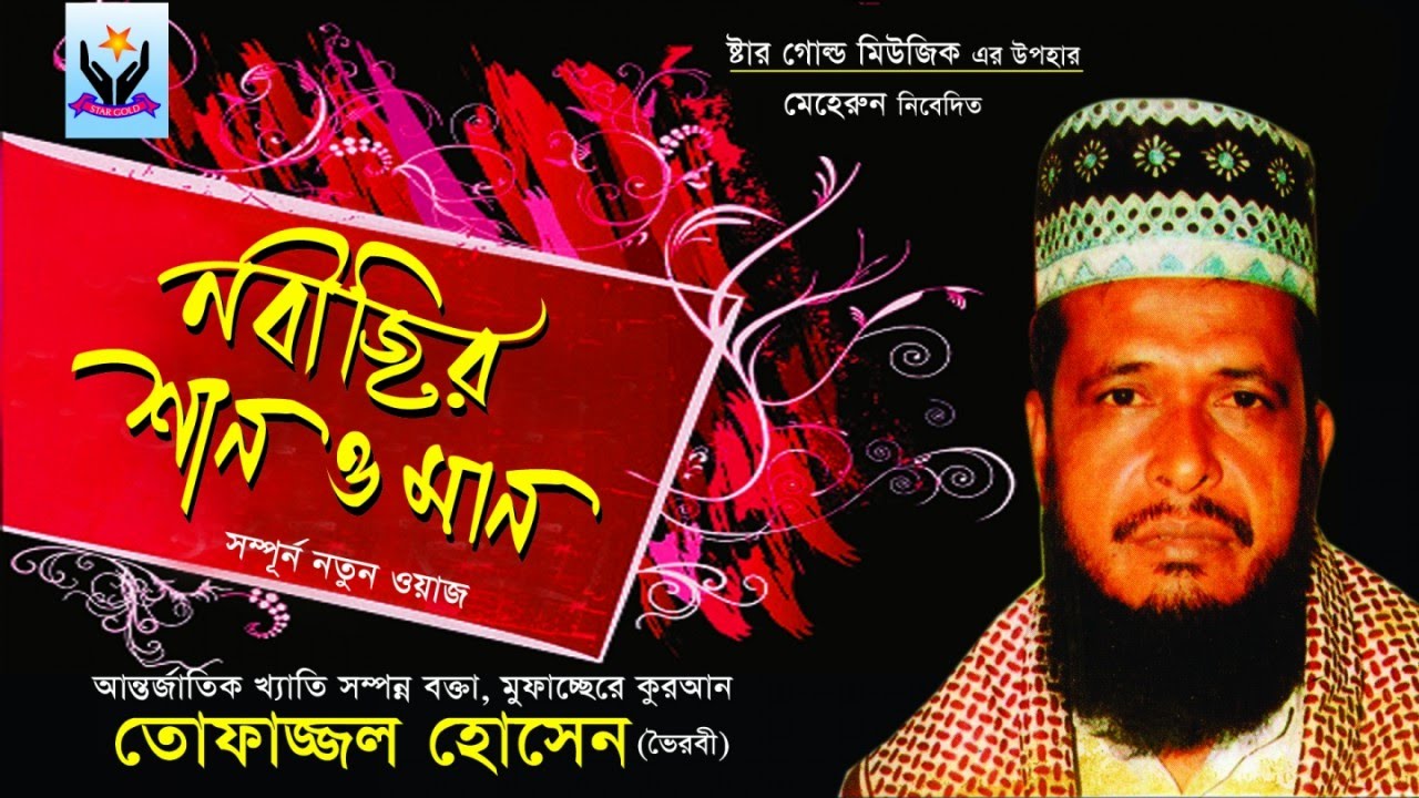 MD Tofazzal Hossain | Nobijir Shan O Man | নবীজির শান ও মান | Bangla Waz Video | Chandni Music