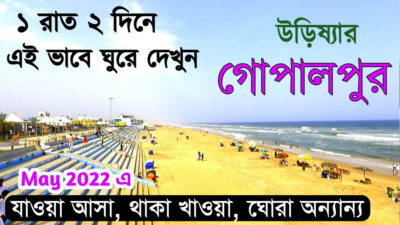 Gopalpur Tour | Gopalpur Hotel | Gopalpur Sea Beach | Gopalpur Tour Guide | Gopalpur Tourist Places