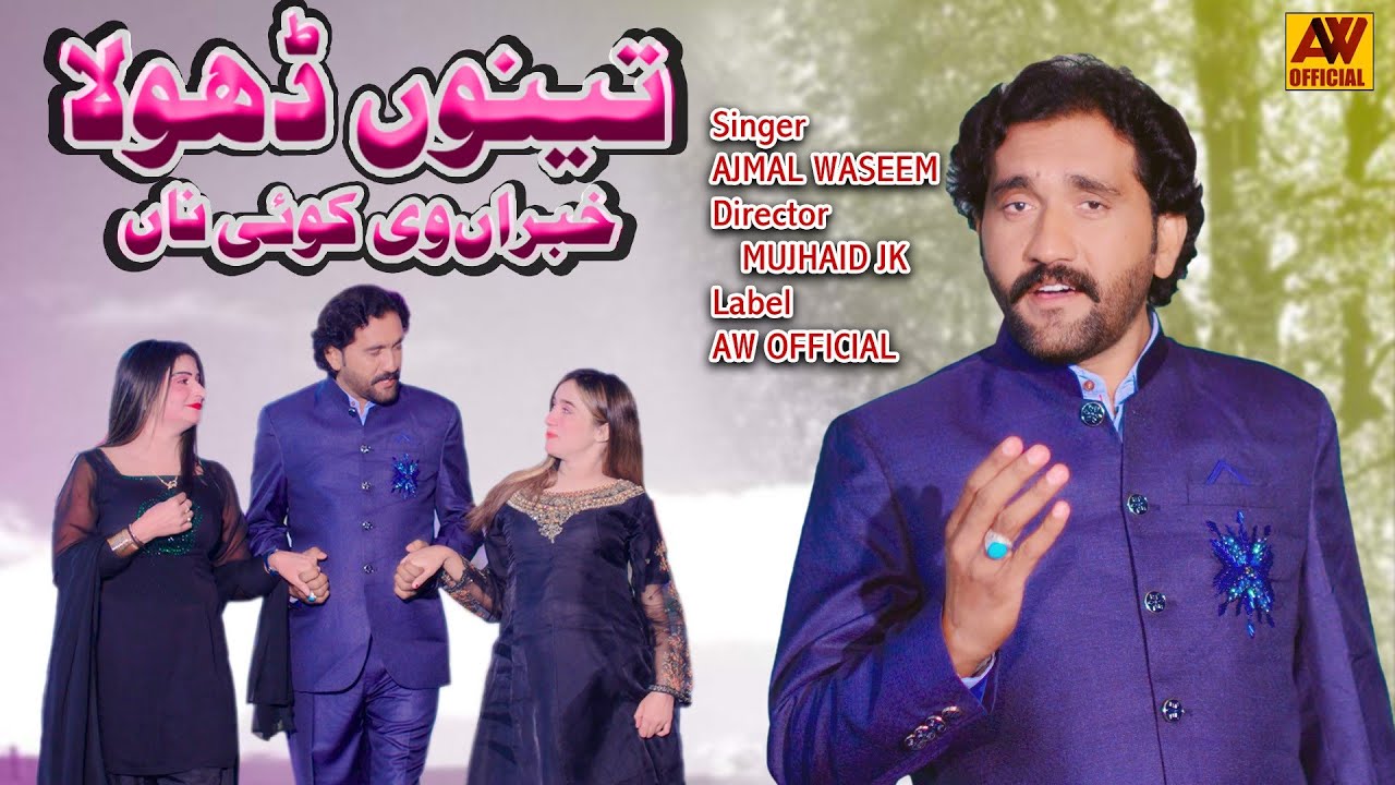 Teno Dhola Khbran Ve Koi Nei | Ajmal Waseem | New Song 2025 | Ajmal Waseem Official