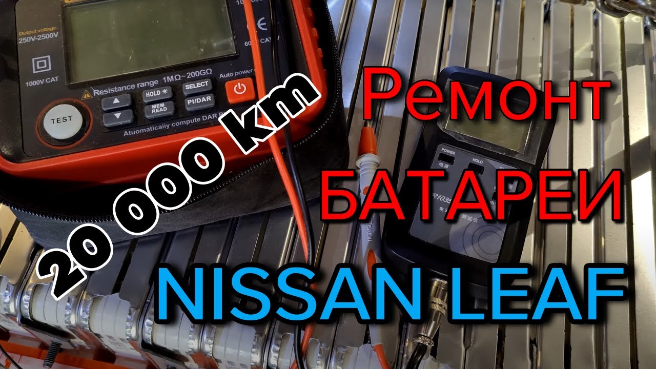 Попал на ремонт батареи с пробегом 20 000 км на Nissan Leaf.