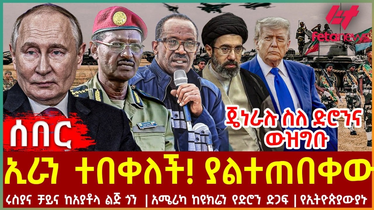Ethiopia - ኢራን ተበቀለች! ያልተጠበቀው፣ ጄነራሉ ስለ ድሮንና ውዝግቡ፣ ሩስያና ቻይና ከአያቶላ ልጅ ጎን፣ አሜሪካ ከዩክሬን የድሮን ድጋፍ