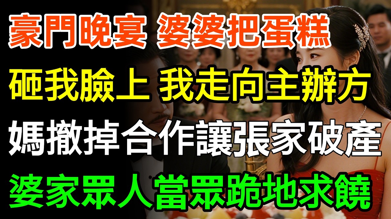 豪門晚宴上，婆婆把蛋糕砸我臉上：「沒吃過好的吧多吃點！」我沒鬧走向主辦方總裁：「媽咪，撤掉合作讓張家破產！」婆家眾人當眾跪地求饒！#家庭 #人生感悟 #情感