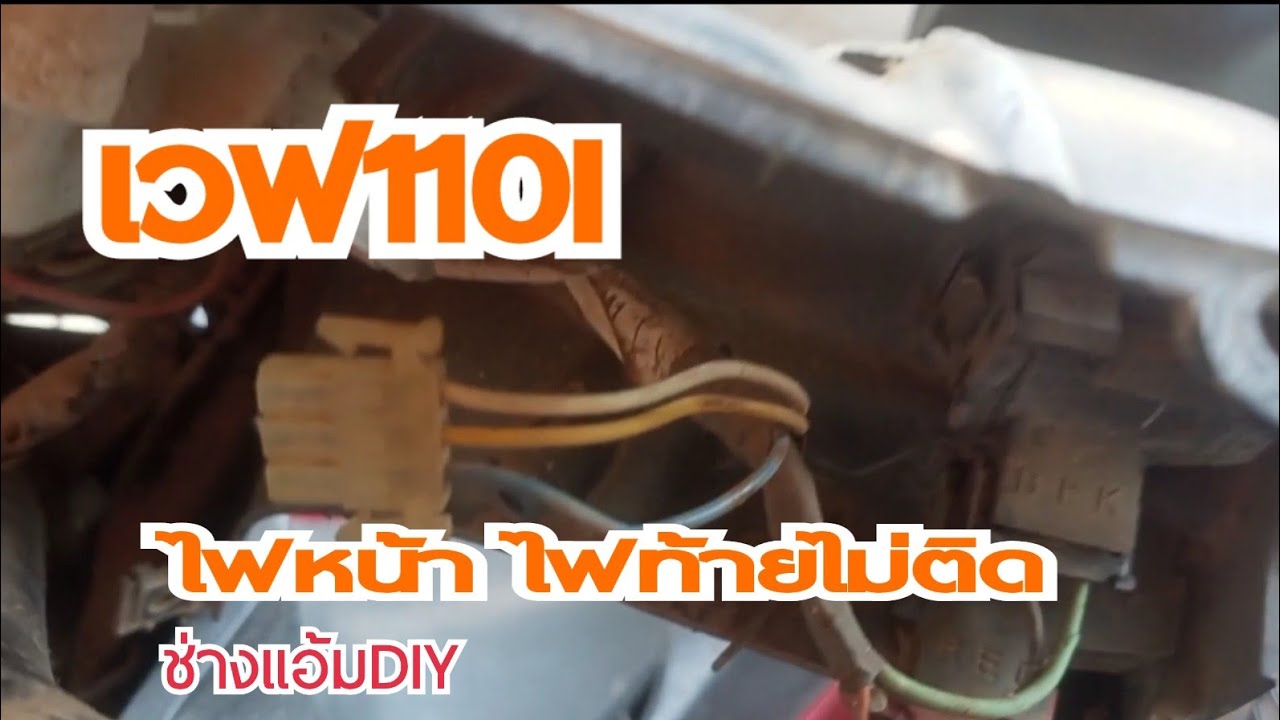 เวฟ110i ไฟหน้า ไฟท้ายไม่ติด ช็อตหรือแผ่นชาร์จเสีย