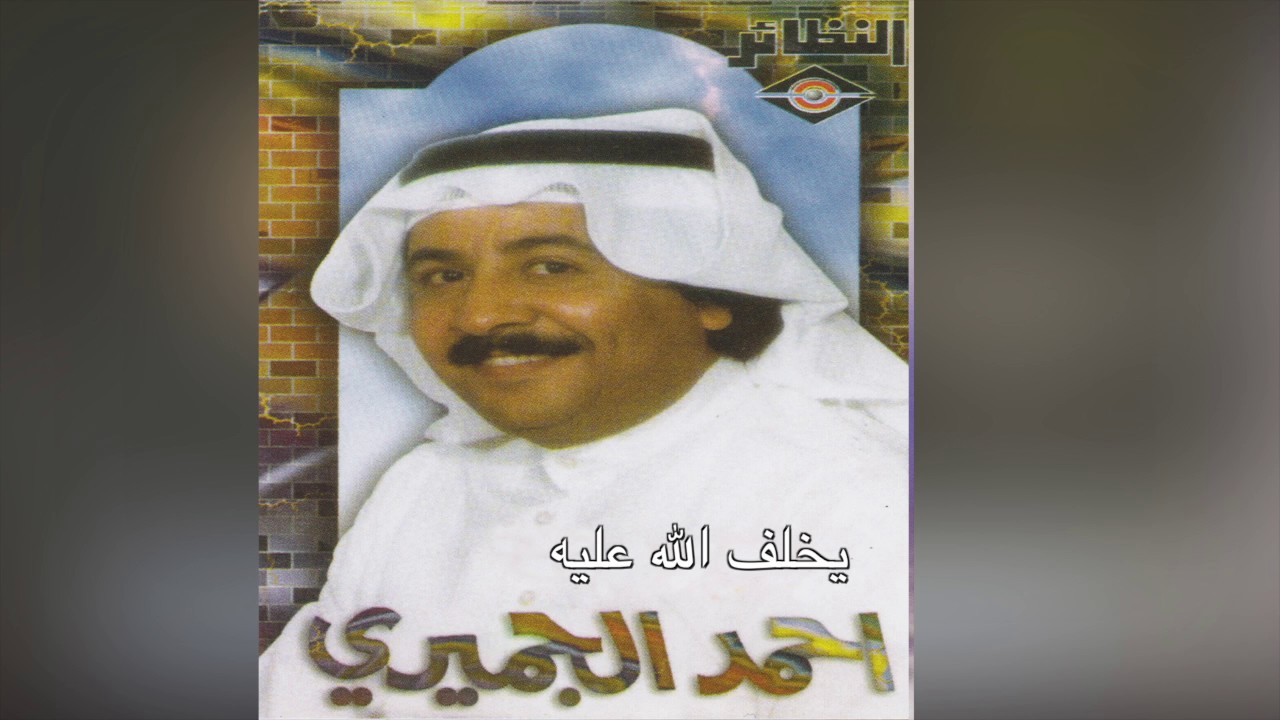 Yekhalf Allah Aleeh أحمد الجميري - يخلف الله عليه