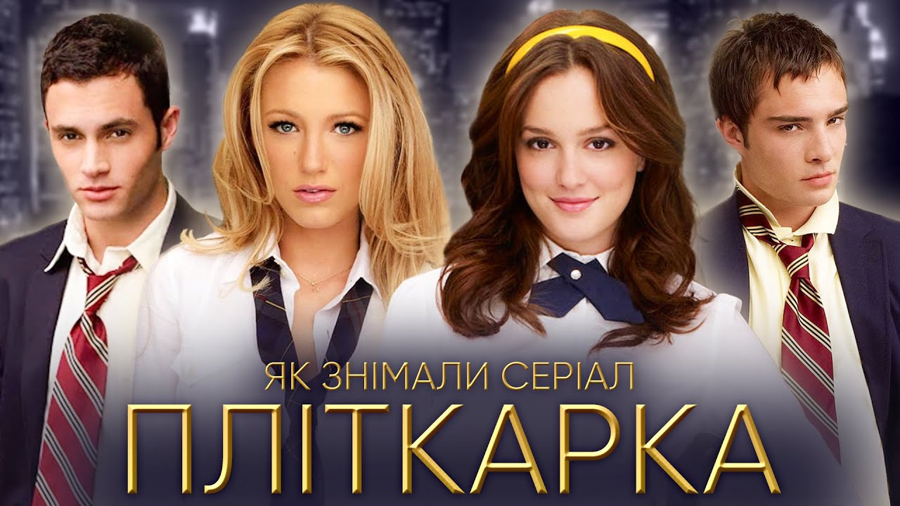 ПЛІТКАРКА історія створення культового серіалу