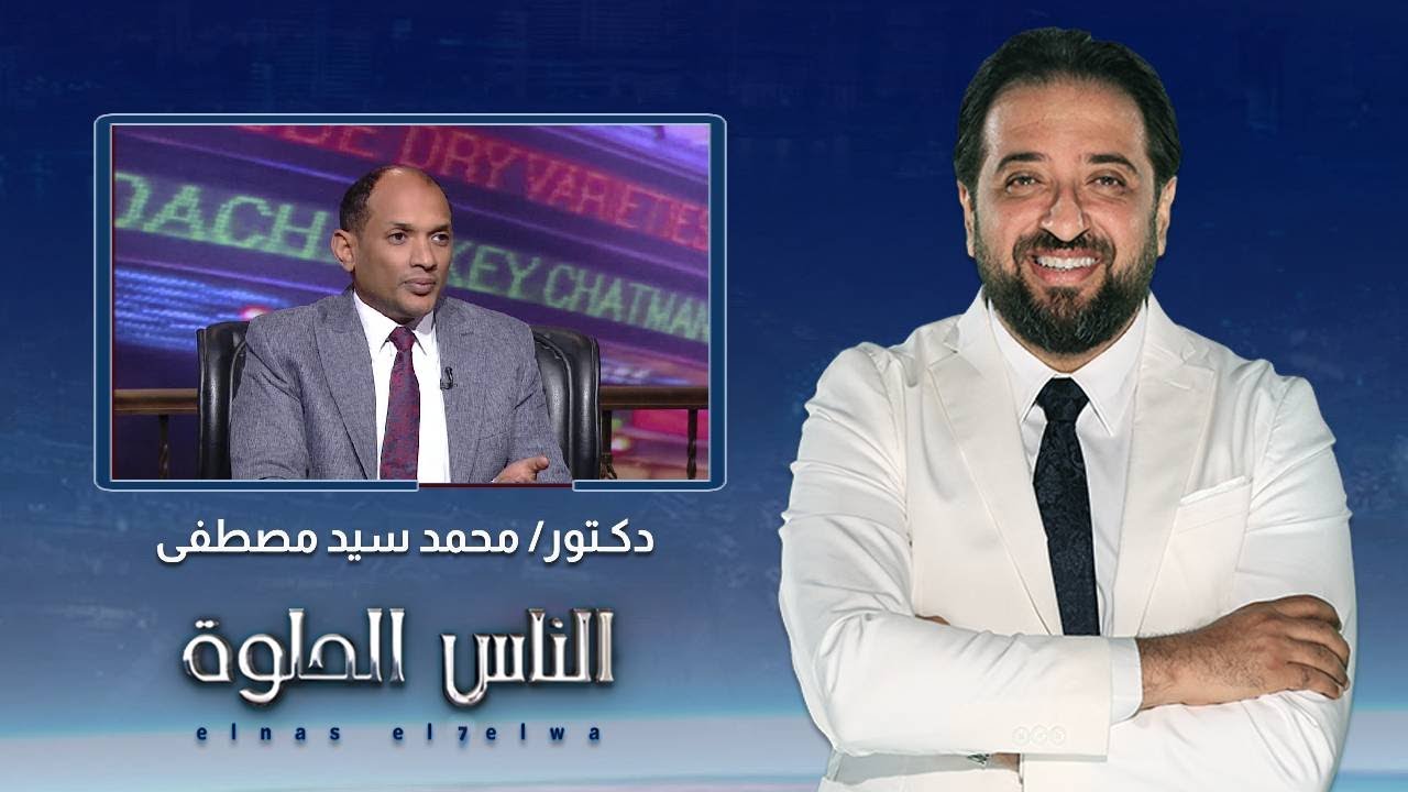 الناس الحلوة| ماهى الشبكية العين وانواعها وطرق العلاج مع دكتور محمد سيد مصطفى