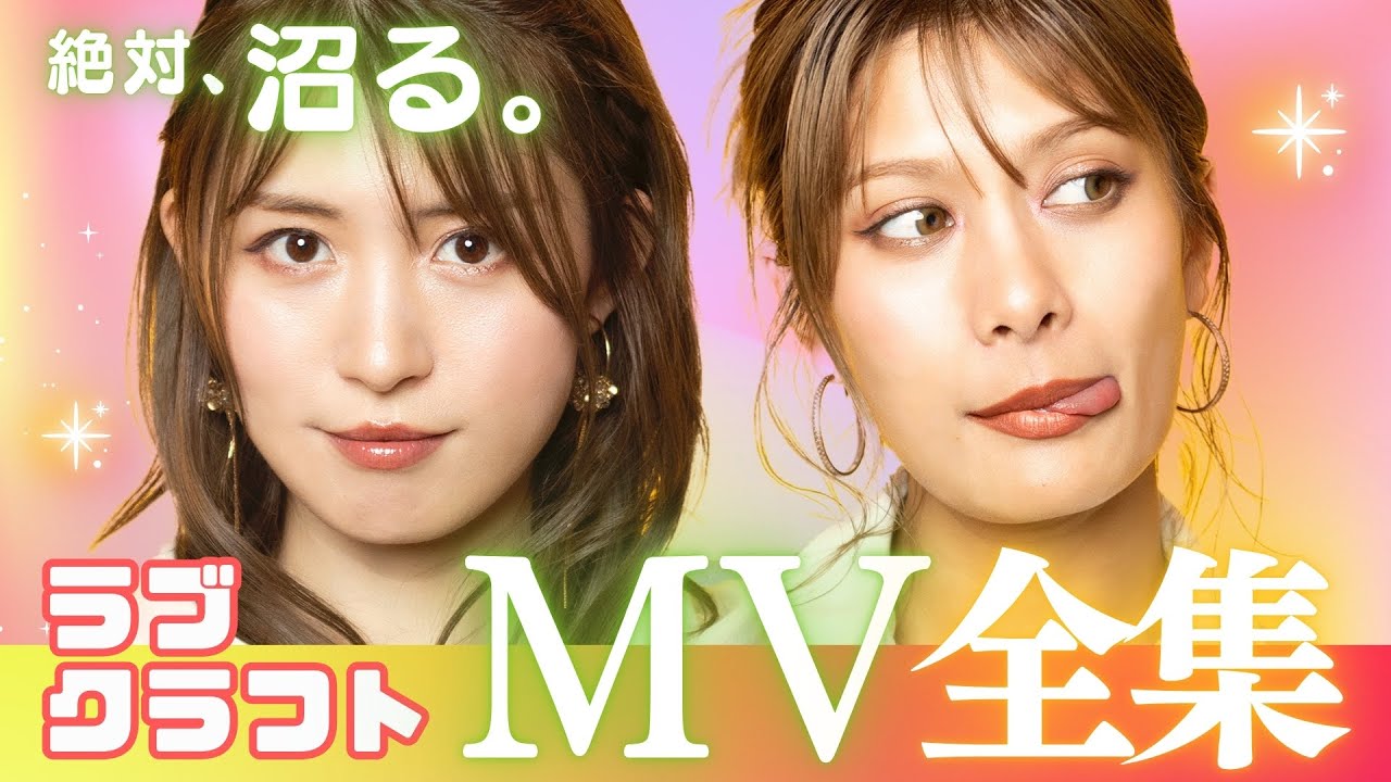 【絶対、沼る。】LUV K RAFTのMV集（全25曲）【秘蔵MVも収録!?】