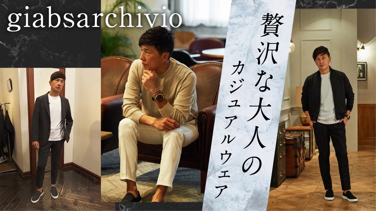 大人のエレガントスポーティな着こなし！戸賀も驚きジャブスの新境地 | Fashion College Special Lesson61. ジャブスアルキヴィオ