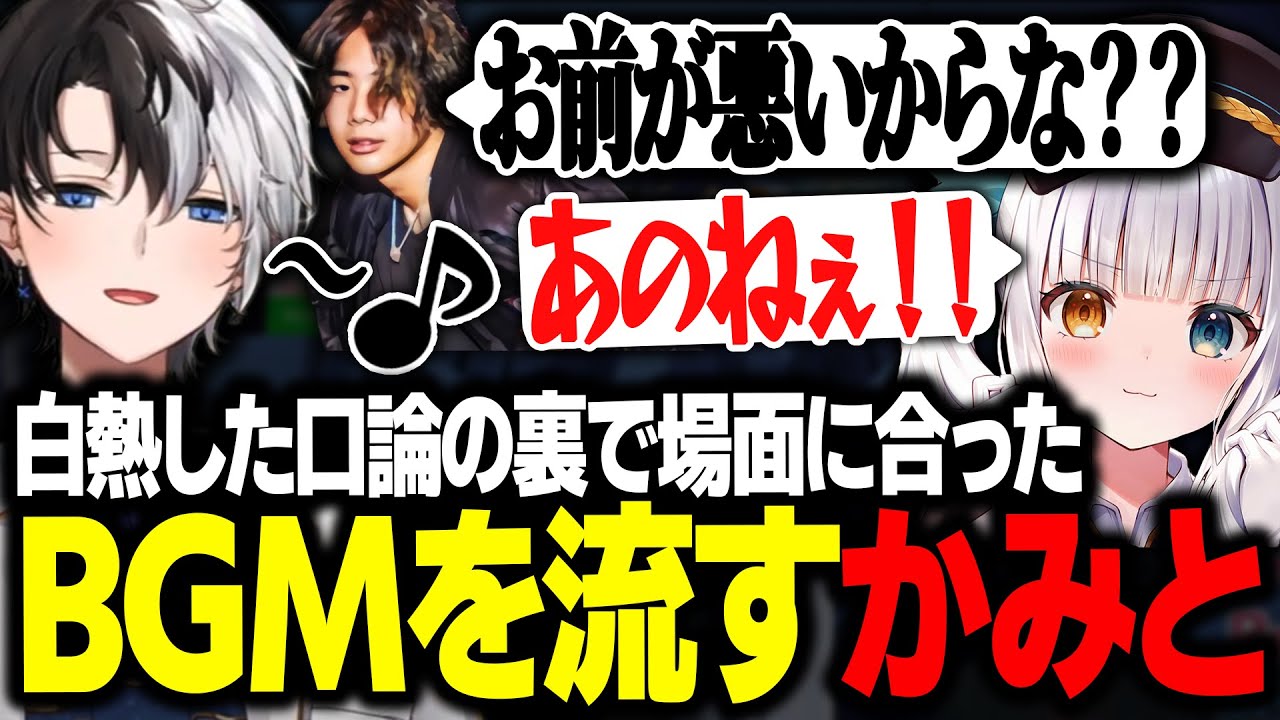 【カオス】白熱してる口論の裏で場面に合ったBGMを流し始めるKamito【LoL/かみと/SHAKA/ゼロスト/神楽めあ/mittiii/うるか】