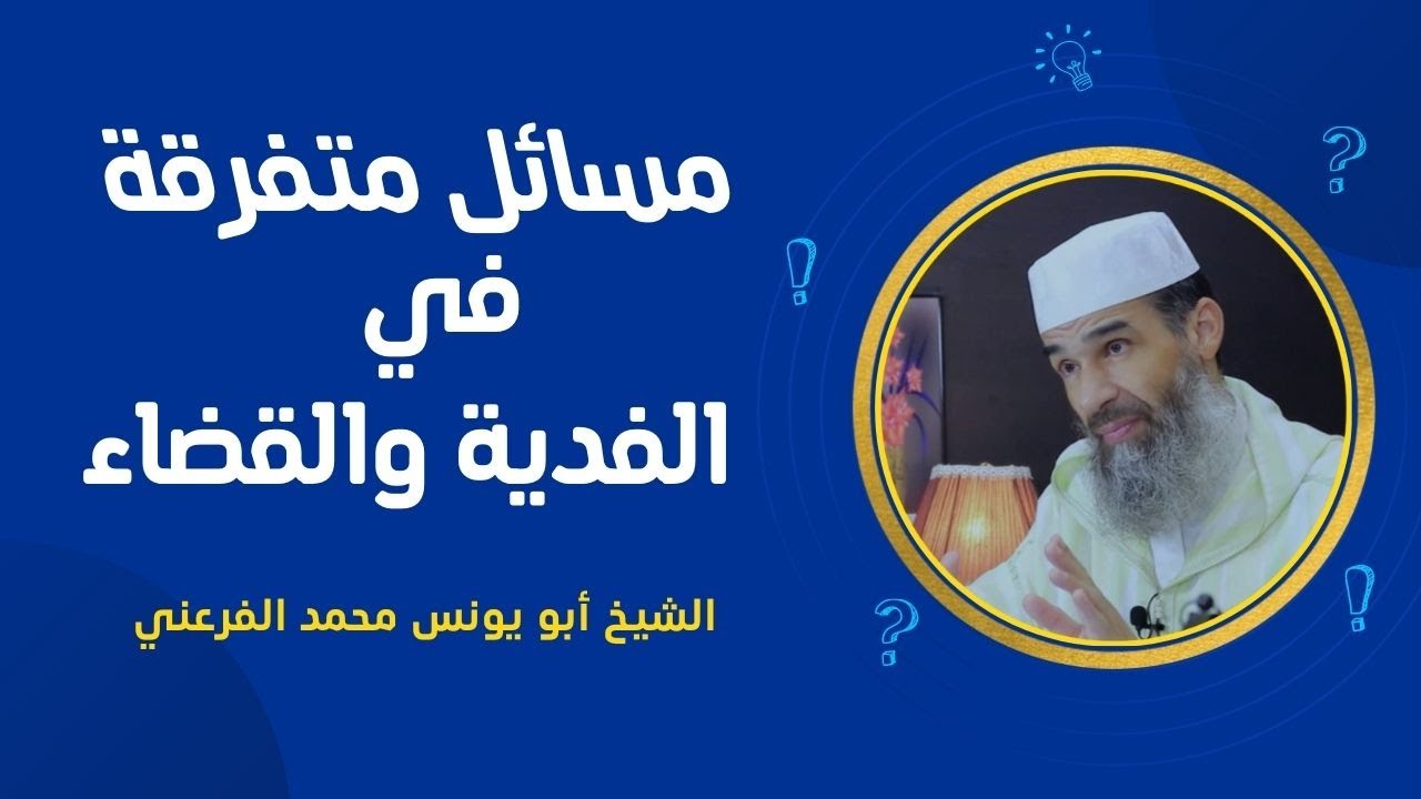 مسائل متفرقة في الفدية والقضاء || الشيخ أبو يونس محمد الفرعني