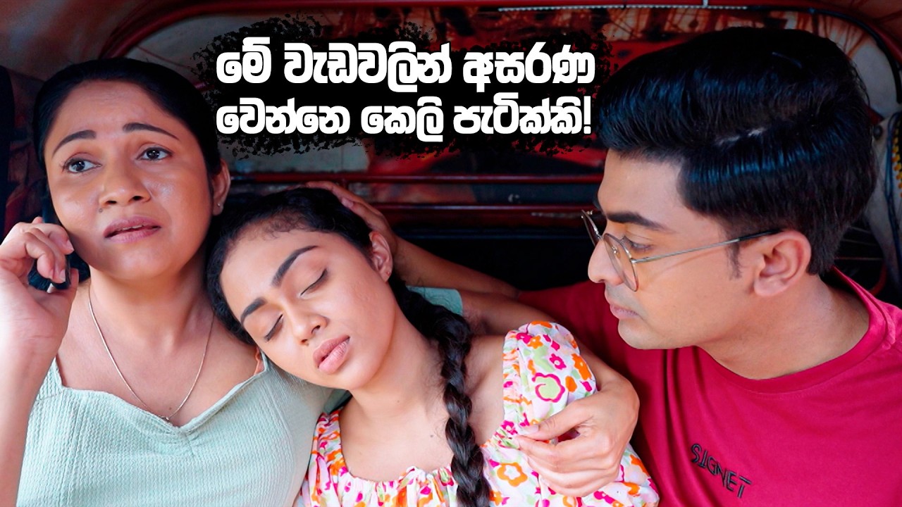 මේ වැඩවලින් අසරණ වෙන්නෙ කෙලි පැටික්කි! | Man Adarei