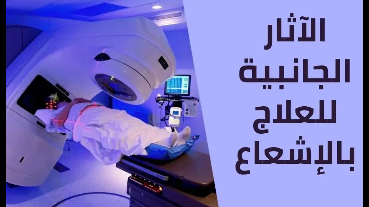 الاثار الجانبيه للعلاج الاشعاعى على الثدى و المناعه و الجلد وغيرها #اشعاعى