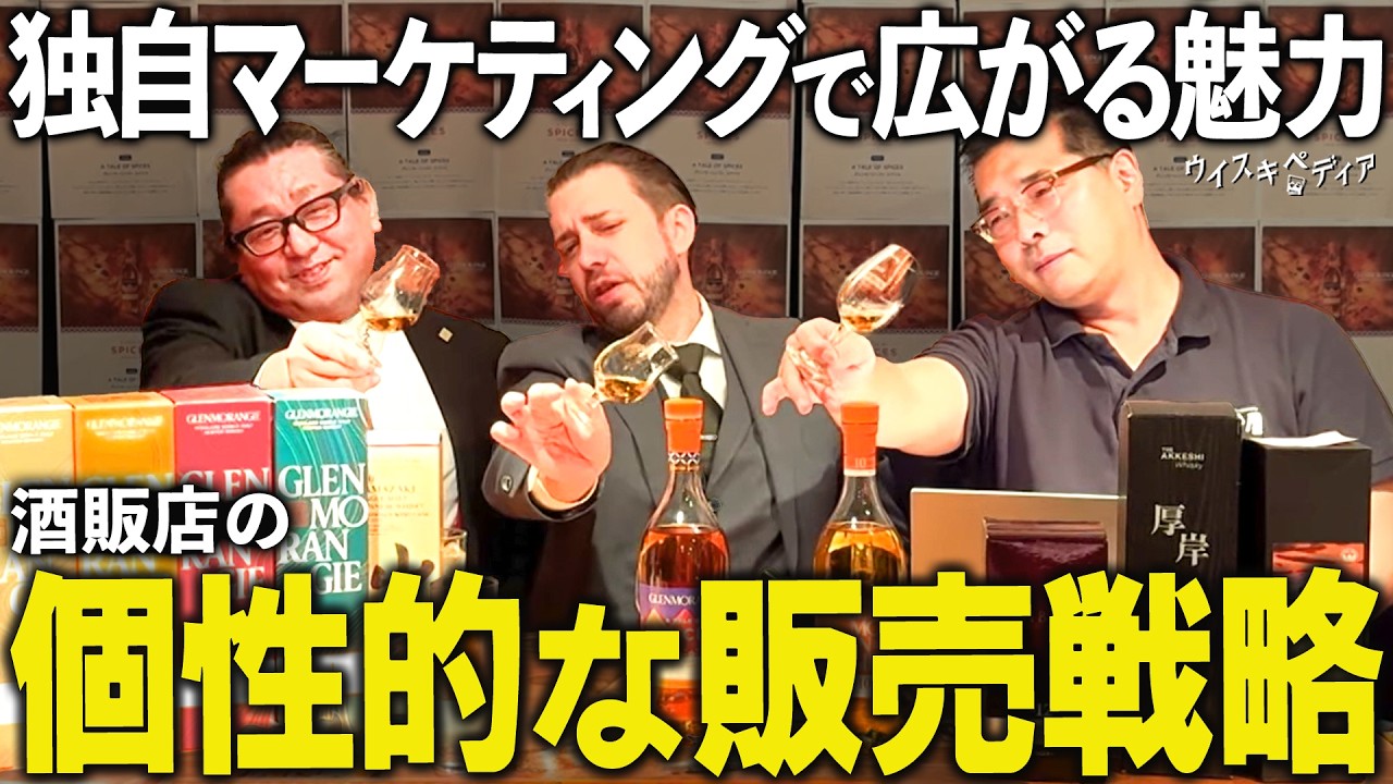 【個性的な販売戦略とは？】伝統と革新が交差する酒販店の世界【ウイスキペディア】#120