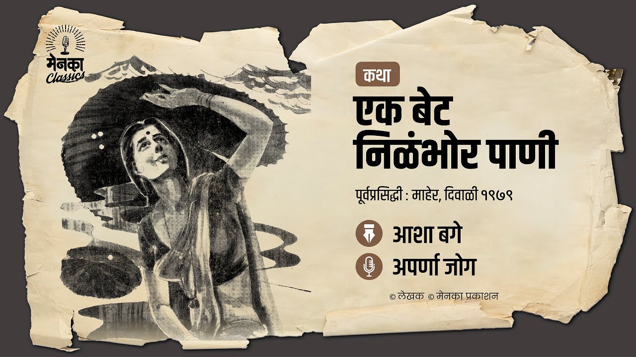 एका स्वच्छंदी मुलीच्या घुसमटीची गोष्ट | कथा: एक बेट निळंभोर पाणी | Marathi Audio Story - EP 56