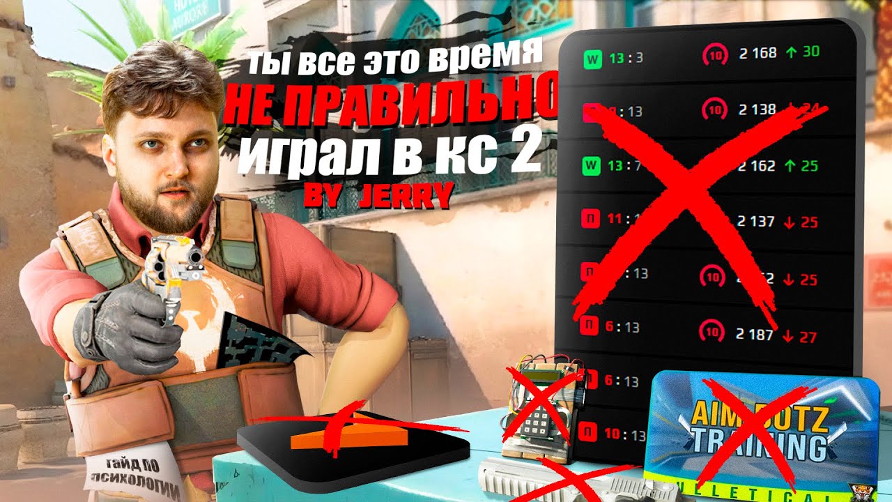 ТЫ ВСЕ ВРЕМЯ ИГРАЛ В КС НЕПРАВИЛЬНО