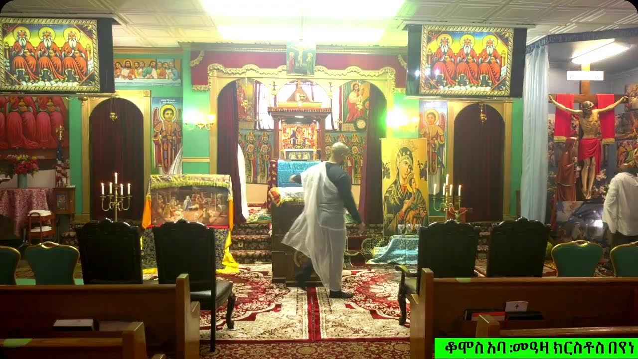 የበዓለ ወልድ ወርኃዊ ሥርዓተ ቅዳሴ ጥር ፳፱, ፳፻፲፰ ዓ.ም. ከደ/ ኃ/ቅ/ገብርኤል/ እና ቅ/ዮሐንስ /መ/ የኢ/ኦ/ተ/ቤ/ክ Washington, DC