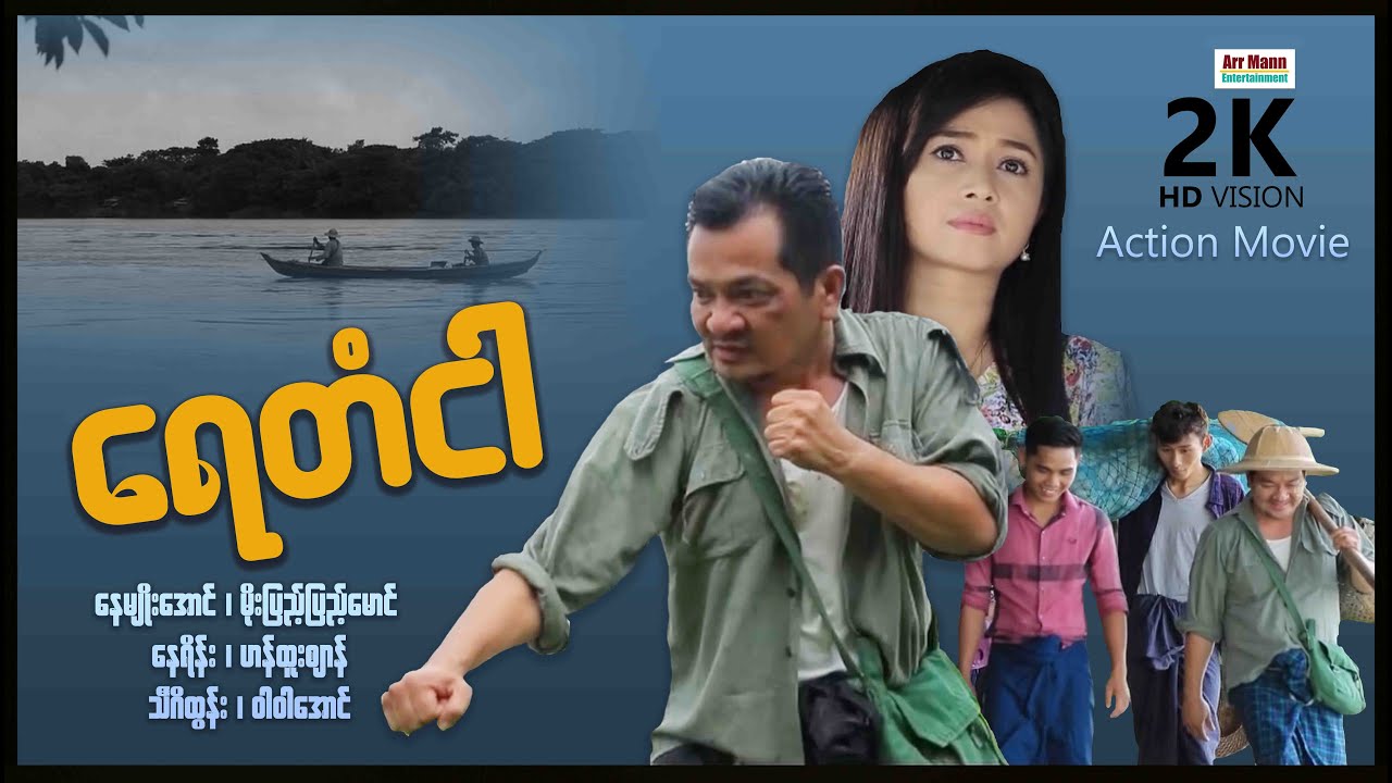 ရေတံငါ ၊ ActionMovie ၊ MyanmarNewMovie ၊ ArrMannEntertainment ၊ DramaMovie ၊