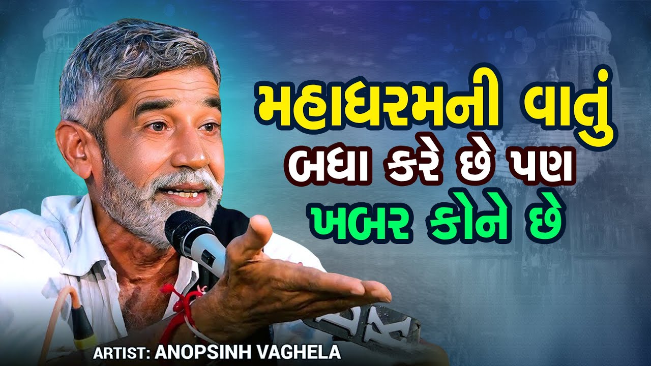 મહાધરમની વાતું બધા કરે છે | Anopsinh Vaghela | New Dayro