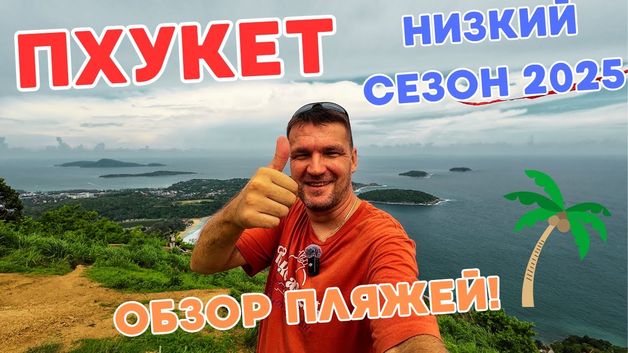 ПХУКЕТ! ЛЕТО 2025! МОЖЕТ И ЕХАТЬ НЕ СТОИТ??? ПАТОНГ! КАРОН! КАТА! НАЙХАРН! ЯНУЙ! РАВАИ!
