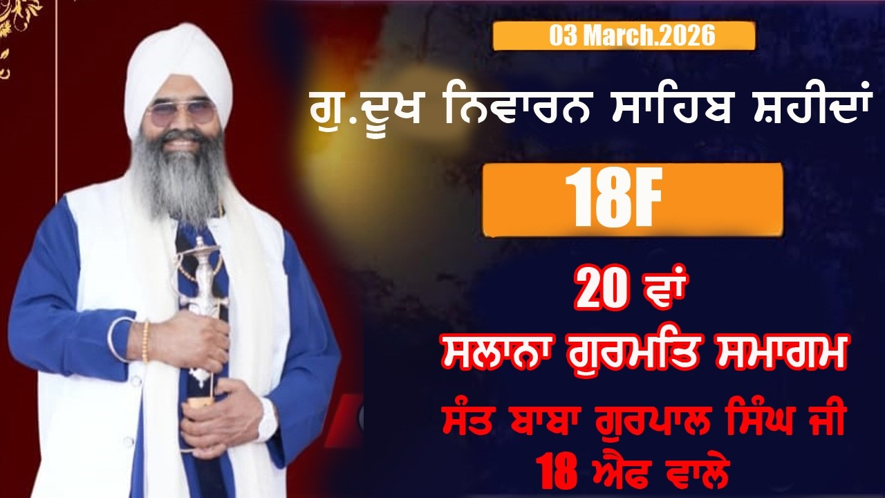 LIVE=03 MARCH 2026 [20] WA SALANA GURMAT SAMAGAM  18F [ SRI GANGANAGAR ] RAJSTHAN