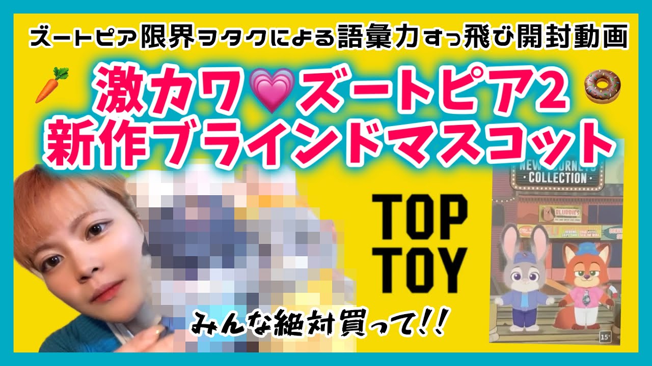 【ブラインド開封動画】 TOPTOY新作✨️ズートピアシリーズが今回も可愛すぎた