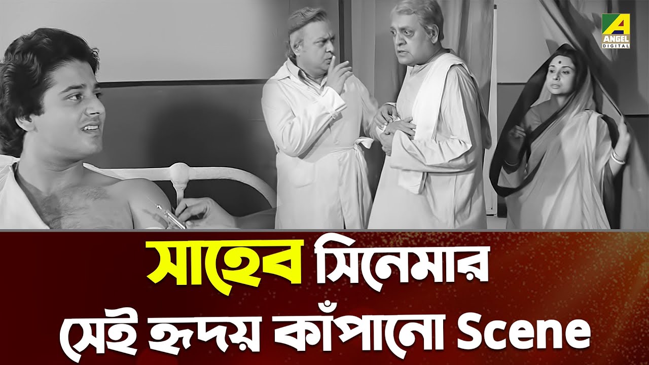 সাহেব সিনেমার সেই হৃদয় কাঁপানো সিন | Saheb | Dramatic Scene | Tapas Paul, Madhabi Mukherjee